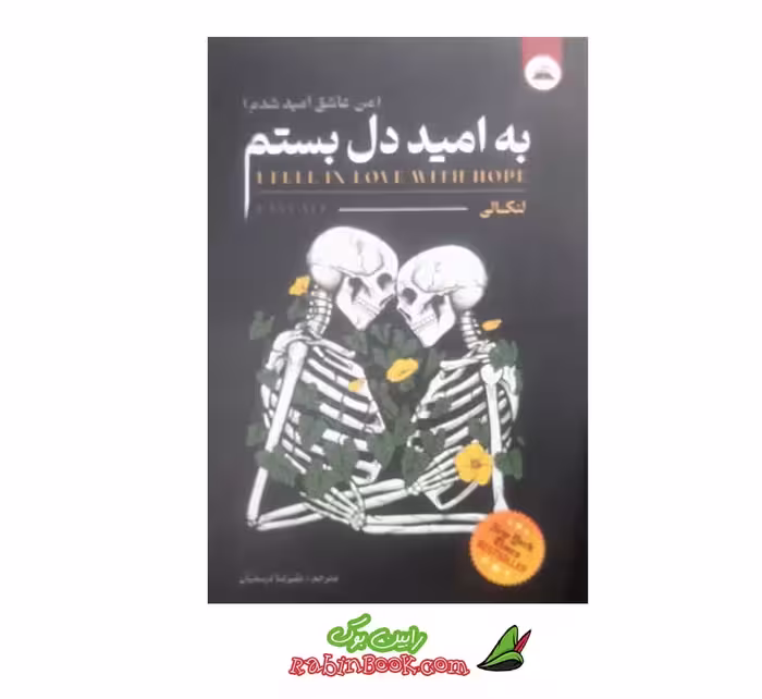 کتاب به امید دل بستم – ترجمه فارسی – متن کامل