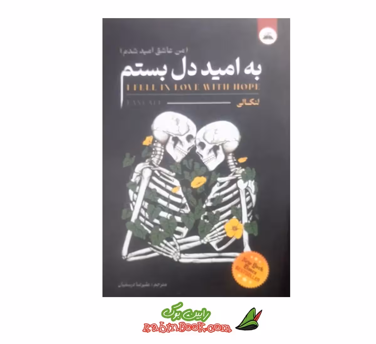 کتاب به امید دل بستم – ترجمه فارسی – متن کامل