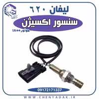 سنسور اکسیژن لیفان 620 موتور 1800