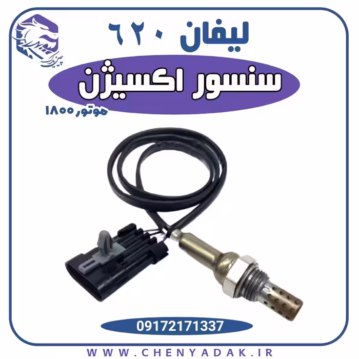 سنسور اکسیژن لیفان 620 موتور 1800