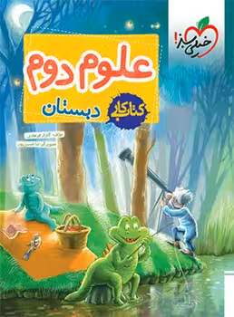 کتاب کار علوم دوم دبستان خیلی سبز