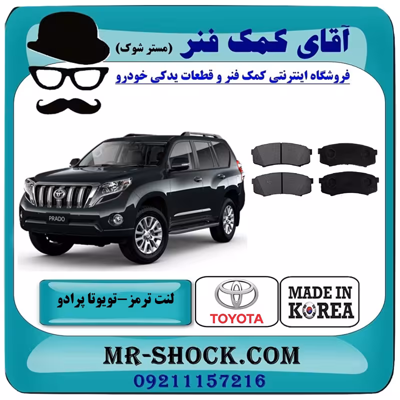 لنت ترمز عقب تویوتا پرادو 2012-2015 برند ساخت کره جنوبی با بهترین قیمت