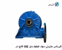 گیربکس سهند اصفهان  MVF نرمال  حلزونی  سایز 150 فلنچ دار