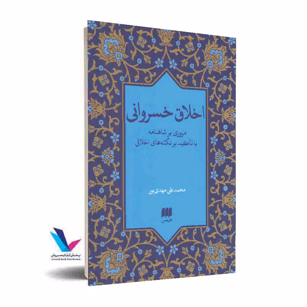 اخلاق خسروانی(مروری بر شاهنامه با تاکید بر نکته های اخلاقی)