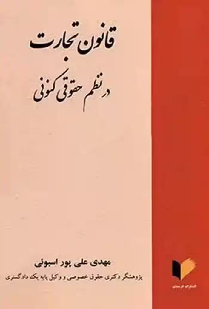 قانون تجارت در نظم حقوقی کنونی مهدی علی پور اسبوئی