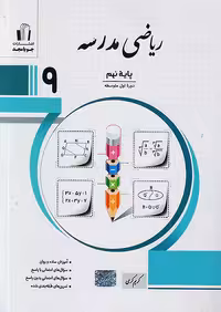 ریاضی مدرسه نهم جویامجد