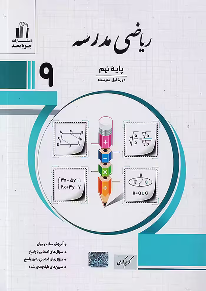 ریاضی مدرسه نهم جویامجد