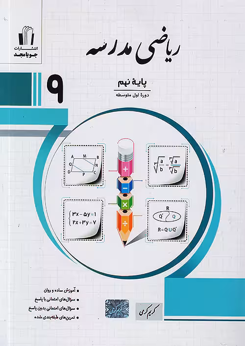 ریاضی مدرسه نهم جویامجد