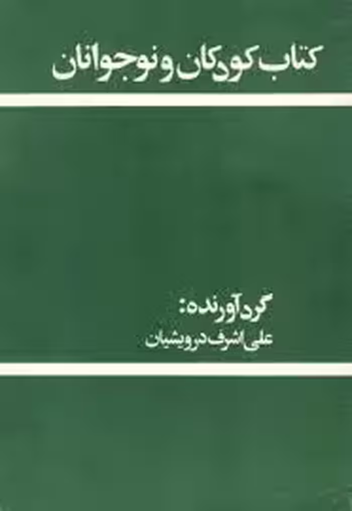 کتاب کودکان و نوجوانان