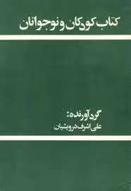 کتاب کودکان و نوجوانان