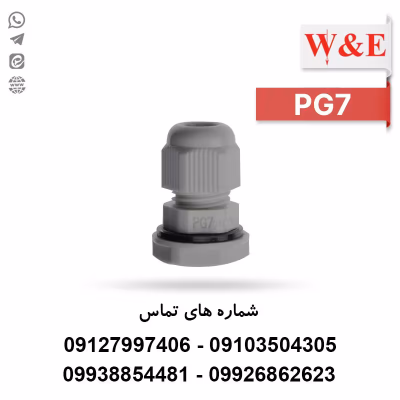 گلند کابل پلاستیکی PG7 برند W&E - الکتروکانکتور