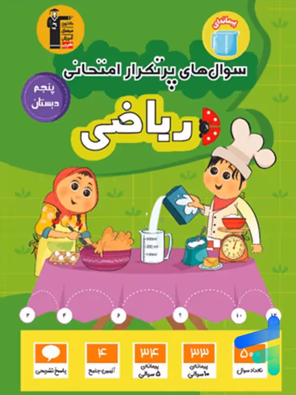سوال های پرتکرار امتحانی ریاضی پنجم دبستان قلم چی