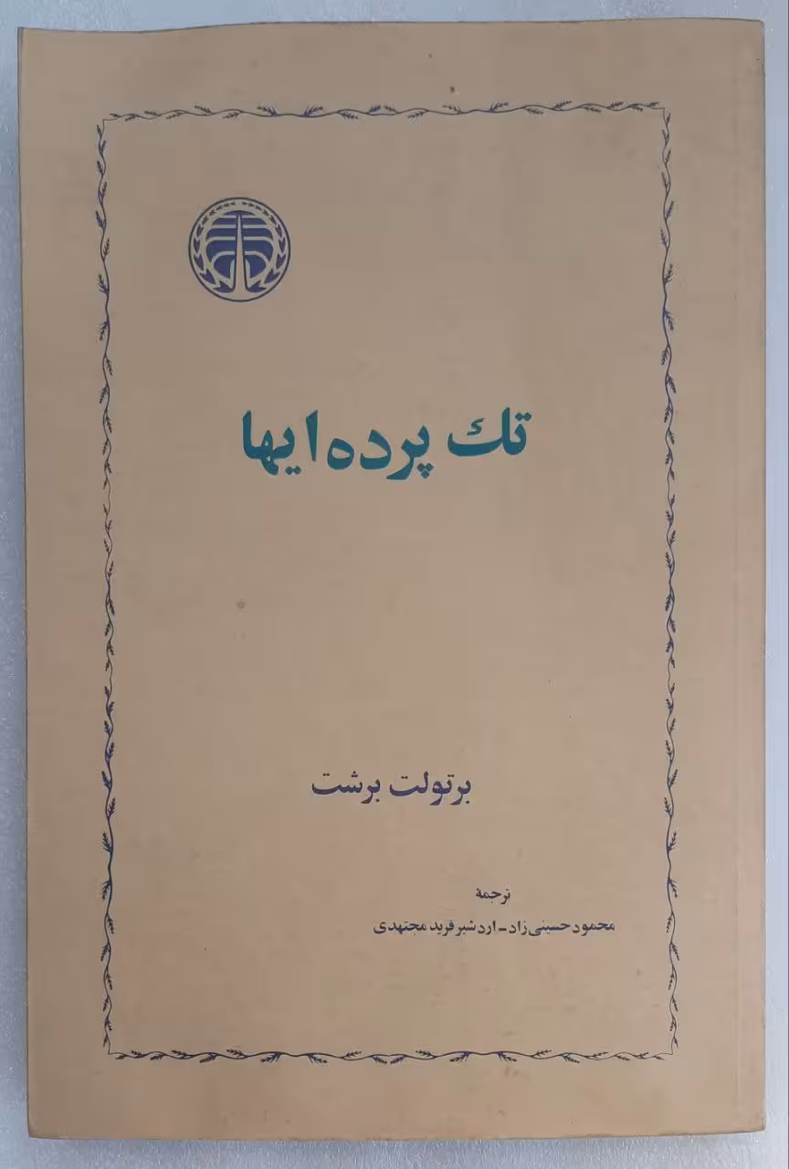 تک پرده ایها اثر برتولت برشت
