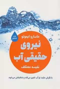 نیروی حقیقی آب - کتابفروشی کوچه کتاب