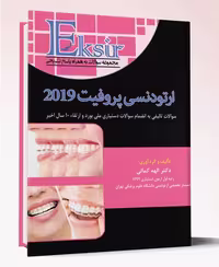 کتاب اکسیر آبی مجموعه سوالات ارتودنسی 2019 پروفیت 10سال اخیر