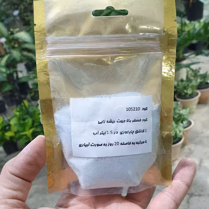کود رشد 105210 جهت ریشه زایی  بیشتر  گیاهان آپارتمانی 