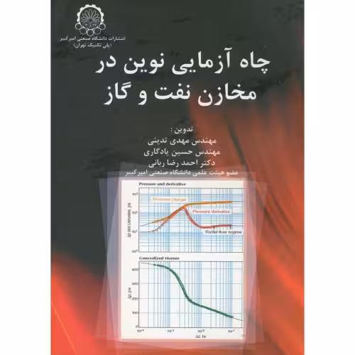 کتاب چاه آزمایی نوین در مخازن نفت و گاز