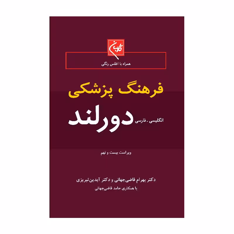 کتاب فرهنگ پزشکی دورلند