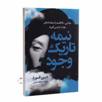 کتاب نیمه تاریک وجود اثر دبی فورد انتشارات رابو