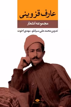 مجموعه اشعار عارف قزوینی | مرکز فرهنگی آبی