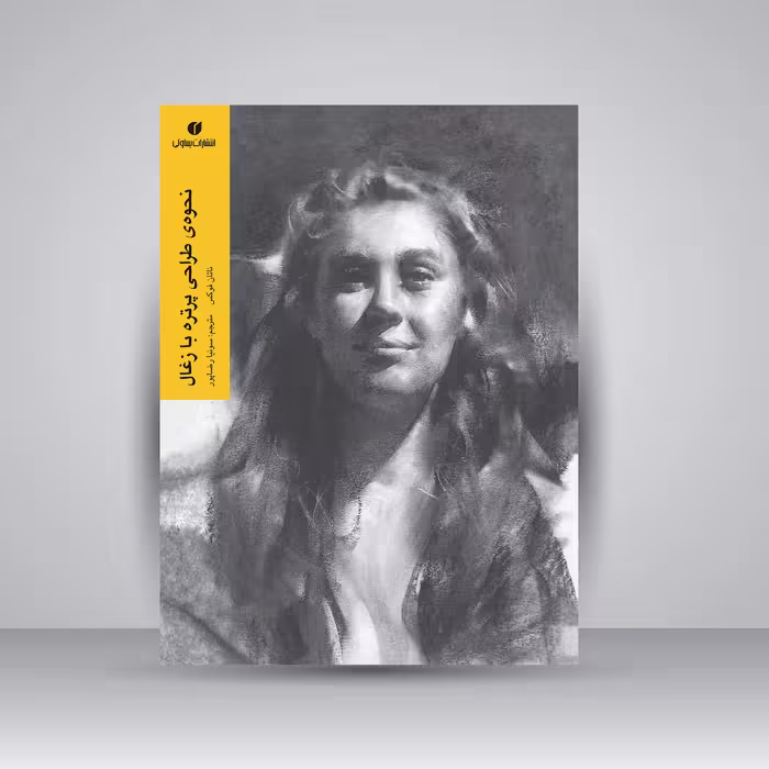 کتاب نحوه طراحی پرتره با زغال