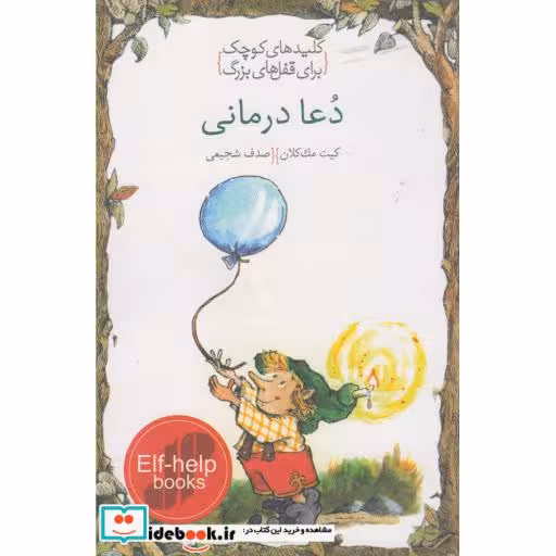کتاب کلیدهای کوچک دعا درمانی
