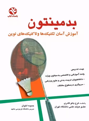 بدمینتون (آموزش آسان تکنیکها و تاکتیکهای نوین)