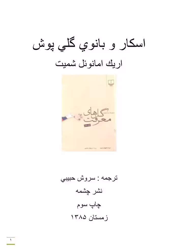 اسکار و بانوی گلی پوش – اریک امانوئل اشمیت