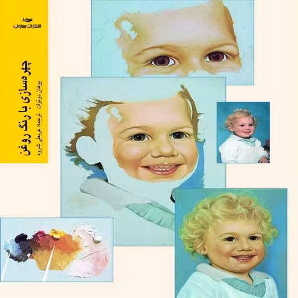 کتاب چهرهسازی با رنگ روغن (اثر یوهان دوتوات)