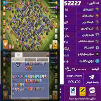 اکانت کلش لول 206 تاون 15 لول 54 کویین 62 واردن  رویال چمپیون 48 شاهزاده مینیون 45 تغییرنام رایگان کد 52227