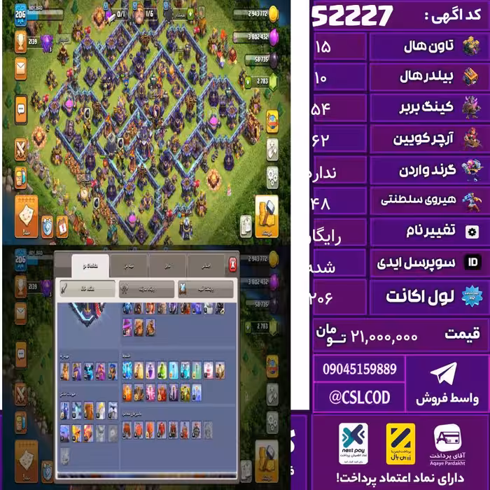 اکانت کلش لول 206 تاون 15 لول 54 کویین 62 واردن  رویال چمپیون 48 شاهزاده مینیون 45 تغییرنام رایگان کد 52227