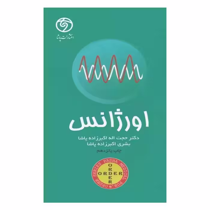 کتاب اوردر ORDER اورژانس دکتر اکبرزاده پاشا