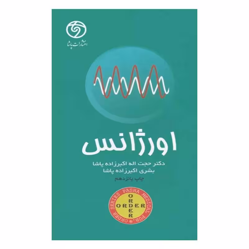 کتاب اوردر ORDER اورژانس دکتر اکبرزاده پاشا
