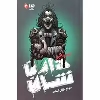 کتاب مجموعه ی زام بی 3 شهر زام بی