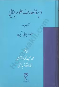 دایرﺓالمعارف علوم جنایی (کتاب چهارم)