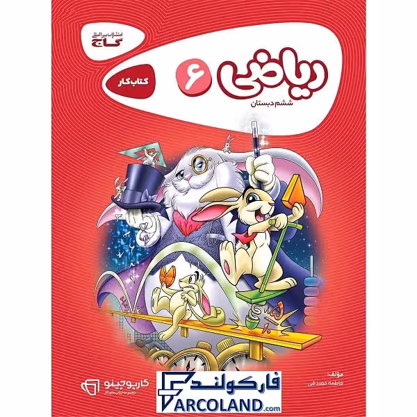 کتاب کار کارپوچینو ریاضی ششم دبستان گاج