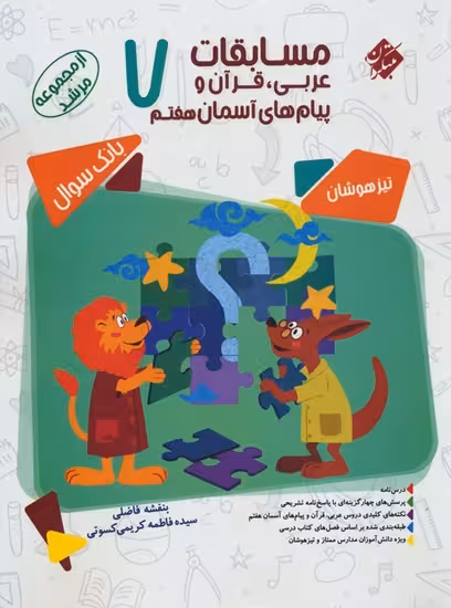 مسابقات عربی قرآن و پیام های آسمان پایه هفتم مرشد مبتکران