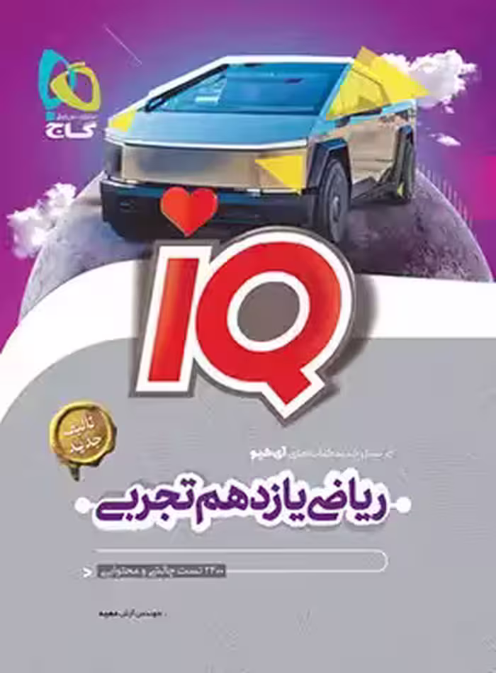 کتاب ریاضی یازدهم تجربیIQگاج