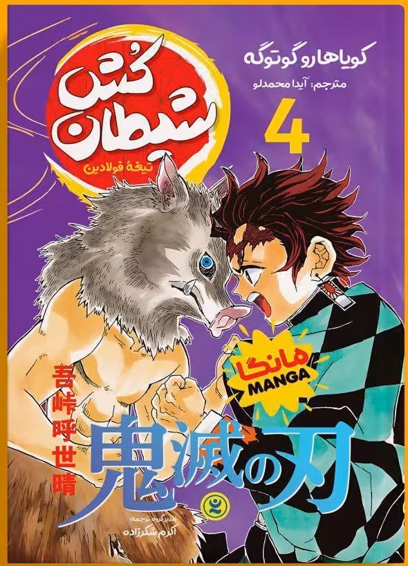 مانگا  شیطان کش 4 (تیغه فولادین) (مانگا) اثر کویاهارو گوتوگه انتشارات نگاه آشنا