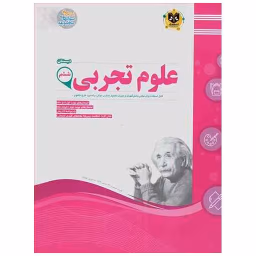 کتاب علوم ششم دبستان (نمونه سوالات امتحانی) اثر جمعی از نویسندگان