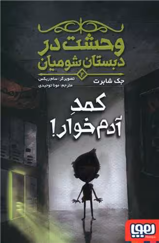 کتاب وحشت در دبستان شومیان 2 (کمد آدمخوار!)