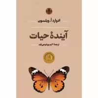 آینده حیات،ادوارداویلسون،رقعی گالینگور،428ص،نشرکتاب پارسه