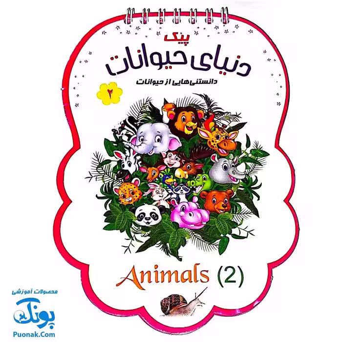 کتابک پیک دنیای حیوانات 2 (دانستنی هایی از حیوانات)