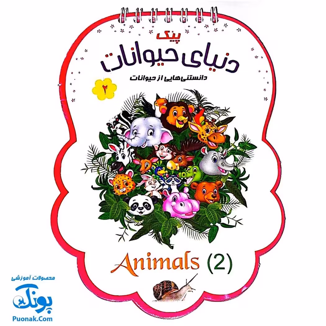 کتابک پیک دنیای حیوانات 2 (دانستنی هایی از حیوانات)