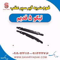 فوم ضربه گیر سپر عقب تیگو پنج قدیم