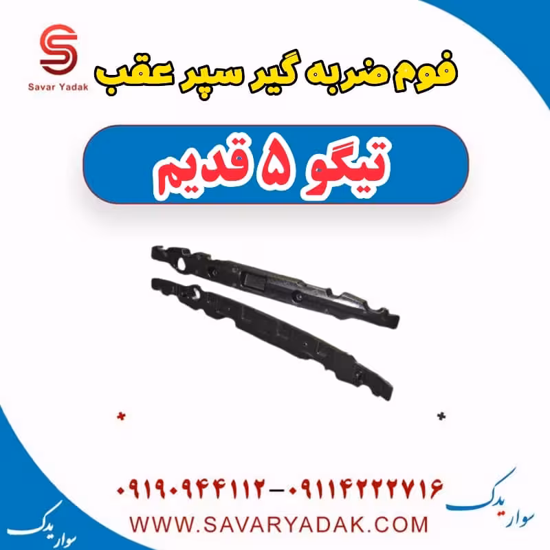 فوم ضربه گیر سپر عقب تیگو پنج قدیم