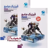 بسته دو جلدی کتاب تست جامع فیزیک دوازدهم ریاضی مهروماه