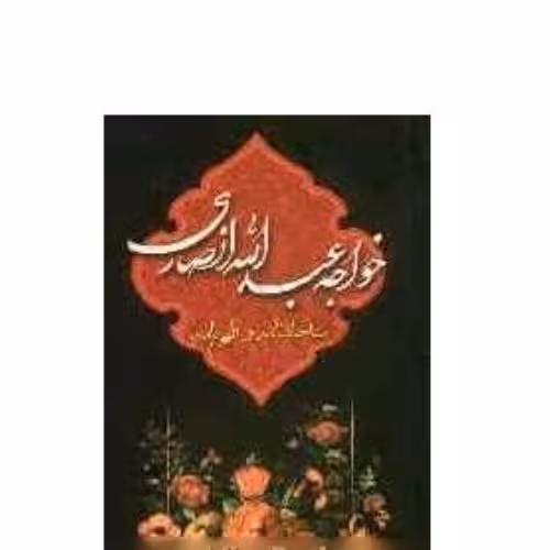 مناجات نامه خواجه عبدالله انصاری 