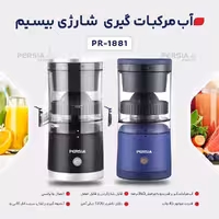 آب مرکبات گیری شارژی بیسیم پرشیا مدل PR-1881