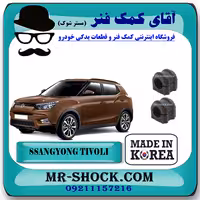 لاستیک چاکدار سانگ یانگ تیوولی 2015-2018 برند ساخت کره جنوبی با بهترین کیفیت